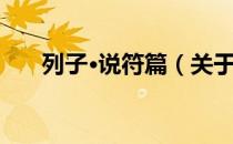 列子·说符篇（关于列子·说符篇介绍）