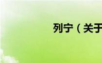 列宁（关于列宁介绍）