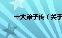 十大弟子传（关于十大弟子传简介）