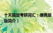 十天搞定考研词汇：便携版（关于十天搞定考研词汇：便携版简介）