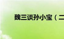 魏三谈孙小宝（二人转魏三孙小宝）