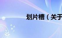 划片槽（关于划片槽介绍）