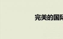 完美的国际魅力加分