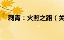 刺青：火照之路（关于刺青：火照之路）