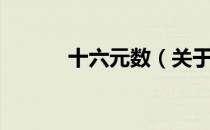十六元数（关于十六元数简介）