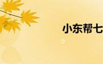 小东帮七匹狼系列