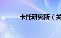 卡托研究所（关于卡托研究所）