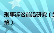 刑事诉讼前沿研究（关于刑事诉讼前沿研究介绍）