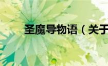 圣魔导物语（关于圣魔导物语简介）