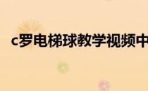 c罗电梯球教学视频中文（c罗电梯球教程）