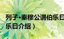 列子·秦穆公谓伯乐曰（关于列子·秦穆公谓伯乐曰介绍）
