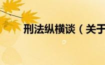 刑法纵横谈（关于刑法纵横谈介绍）