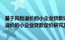 基于风险溢价的小企业贷款定价研究及应用（关于基于风险溢价的小企业贷款定价研究及应用）