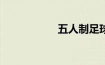 五人制足球跑位技巧