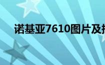 诺基亚7610图片及报价（诺基亚7160）