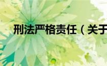 刑法严格责任（关于刑法严格责任介绍）