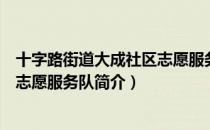 十字路街道大成社区志愿服务队（关于十字路街道大成社区志愿服务队简介）