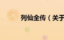 列仙全传（关于列仙全传介绍）