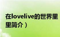 在lovelive的世界里（关于在lovelive的世界里简介）