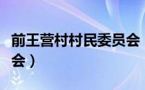 前王营村村民委员会（关于前王营村村民委员会）