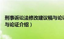 刑事诉讼法修改建议稿与论证（关于刑事诉讼法修改建议稿与论证介绍）