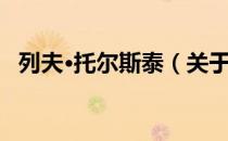 列夫·托尔斯泰（关于列夫·托尔斯泰介绍）