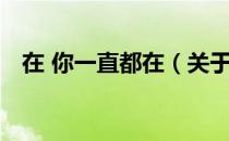 在 你一直都在（关于在 你一直都在简介）