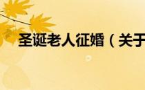 圣诞老人征婚（关于圣诞老人征婚简介）