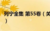 列宁全集 第55卷（关于列宁全集 第55卷介绍）