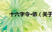 十六字令·侬（关于十六字令·侬简介）
