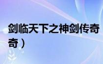剑临天下之神剑传奇（关于剑临天下之神剑传奇）