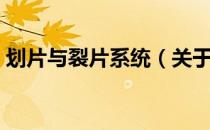 划片与裂片系统（关于划片与裂片系统介绍）
