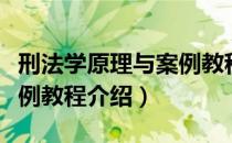 刑法学原理与案例教程（关于刑法学原理与案例教程介绍）