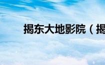 揭东大地影院（揭阳大地数字影院）