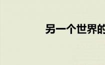另一个世界的爱驱魔人txt