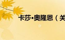 卡莎·奥隆恩（关于卡莎·奥隆恩）