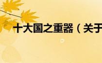 十大国之重器（关于十大国之重器简介）
