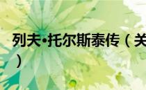 列夫·托尔斯泰传（关于列夫·托尔斯泰传介绍）