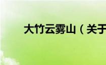 大竹云雾山（关于大竹云雾山简介）