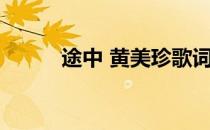 途中 黄美珍歌词（途中 黄美珍）