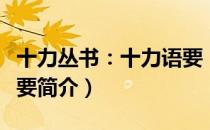 十力丛书：十力语要（关于十力丛书：十力语要简介）