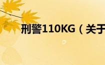 刑警110KG（关于刑警110KG介绍）