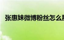 张惠妹微博粉丝怎么那么少（张惠妹微博）