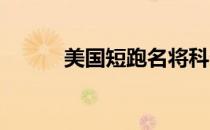 美国短跑名将科尔曼被初步禁赛