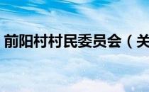 前阳村村民委员会（关于前阳村村民委员会）