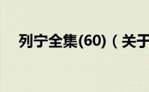 列宁全集(60)（关于列宁全集(60)介绍）