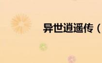 异世逍遥传（异世逍遥录）