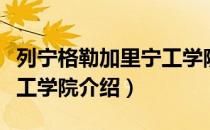 列宁格勒加里宁工学院（关于列宁格勒加里宁工学院介绍）