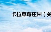 卡拉草莓庄园（关于卡拉草莓庄园）