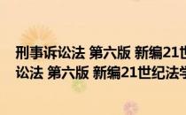 刑事诉讼法 第六版 新编21世纪法学系列教材（关于刑事诉讼法 第六版 新编21世纪法学系列教材介绍）